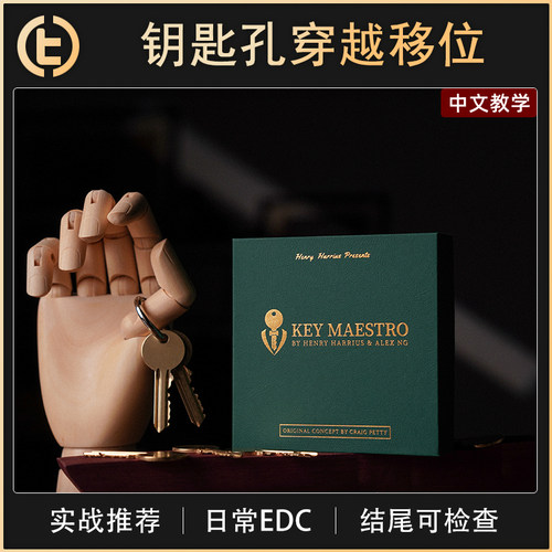 TCC魔术KeyMaestro匙孔穿越