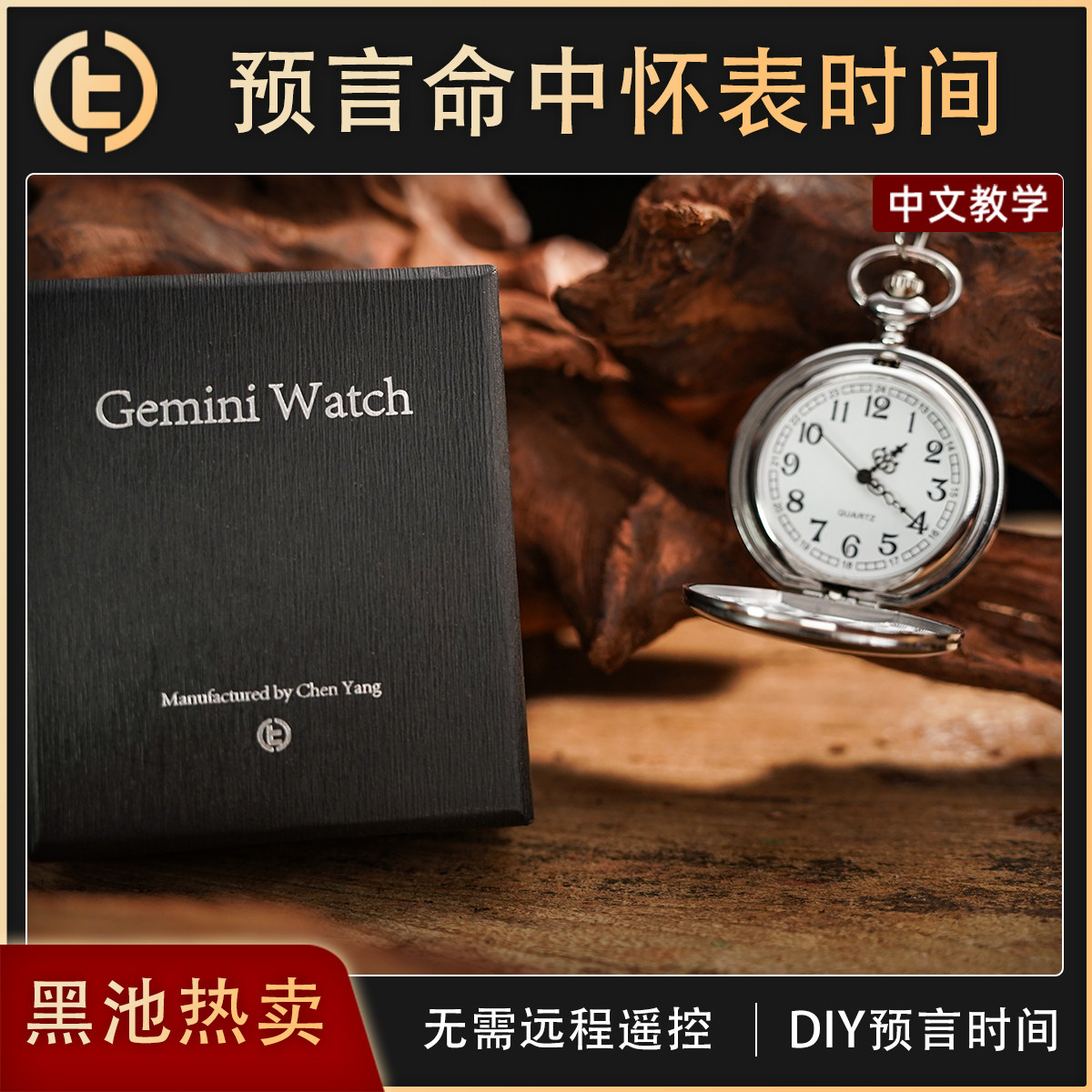 【TCC黑池热卖作品】TCC魔术 Gemini Watch 双子怀表 心灵 预言