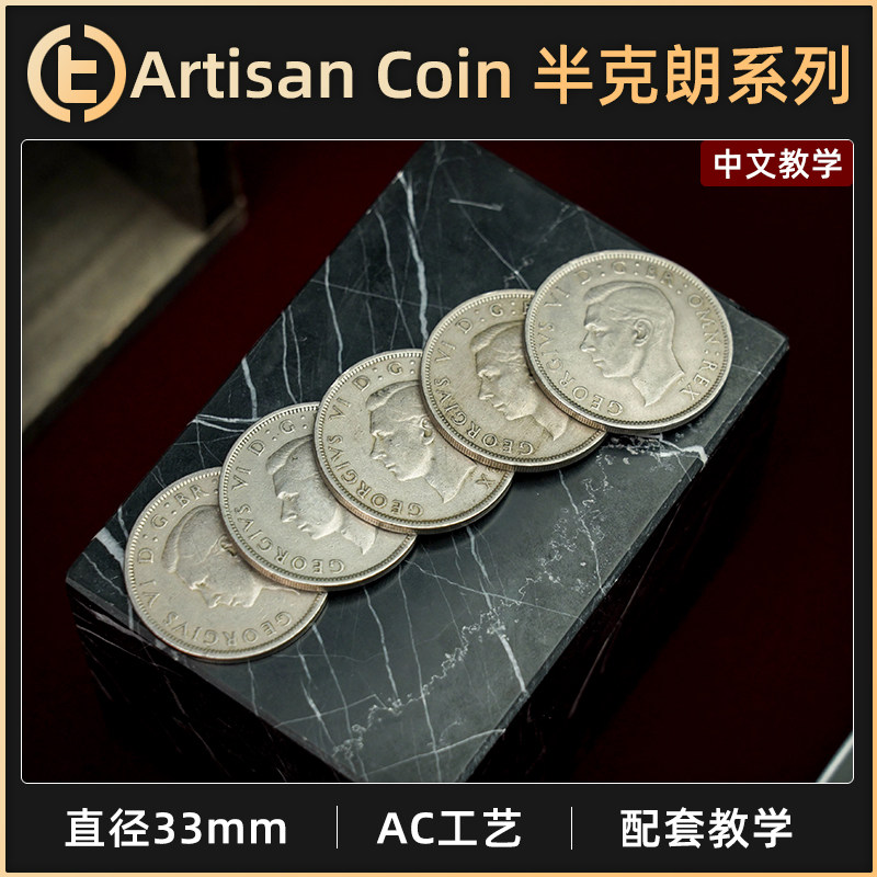 TCC魔术ArtisanCoinHalf-Crown