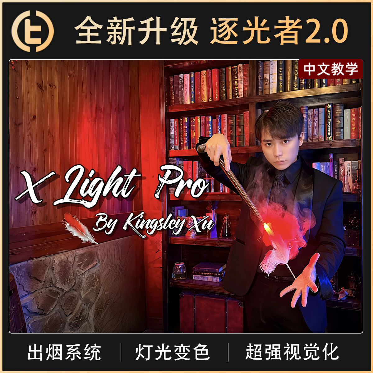 【全新升级 逐光者2.0】TCC魔术 X Light pro 舞台 剧场 视觉化