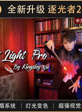 【全新升级 逐光者2.0】TCC魔术 X Light pro 舞台 剧场 视觉化