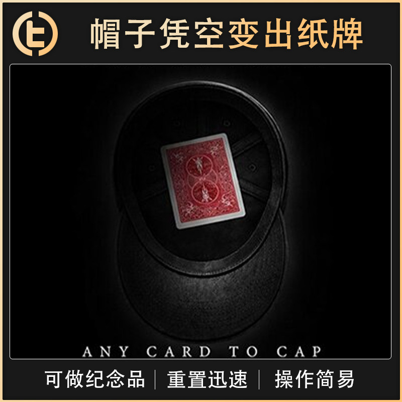 【帽子凭空变出纸牌】TCC魔术 Captivate 帽子戏法