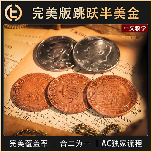 【完美版跳跃半美金】TCC魔术 Perfect Hopping Half 完美 HH