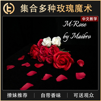 【集合多种玫瑰魔术】TCC魔术 M-Rose 麦哥新作 玫瑰 撩妹