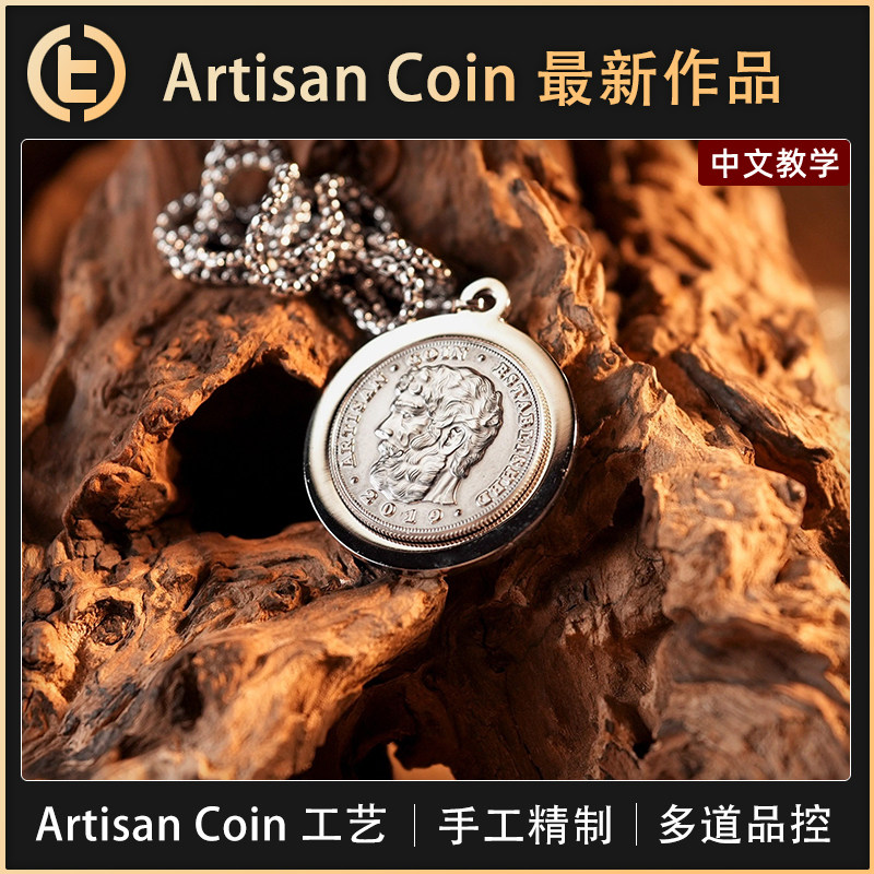 【王杰 Artisan Coin 作品】TCC魔术 磁力项链 AC 工艺