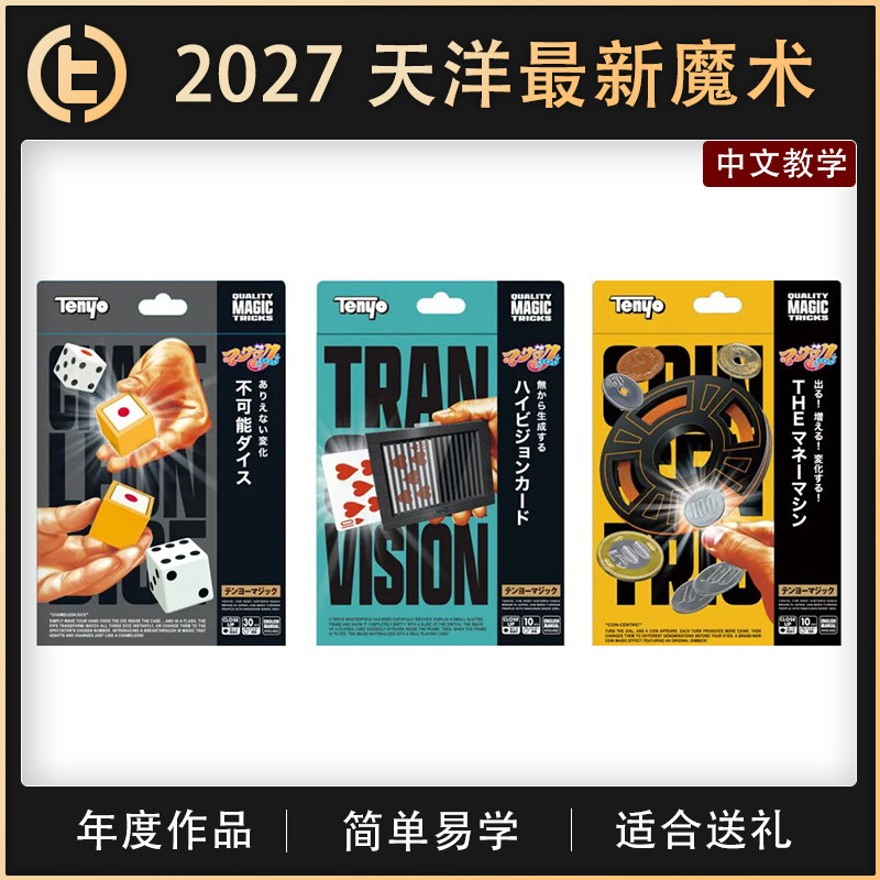 【2027 天洋魔术系列】TCC魔术 变色龙骰子 透明视界 硬币制造机