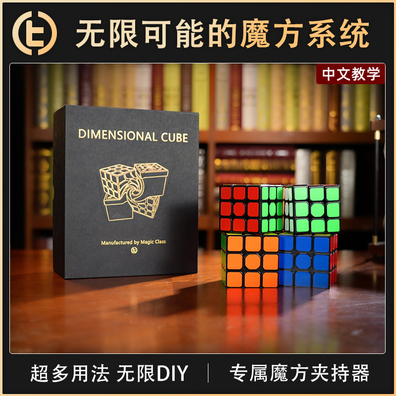 【无限可能的魔方系统】TCC自家 Dimensional Cube 次元魔方