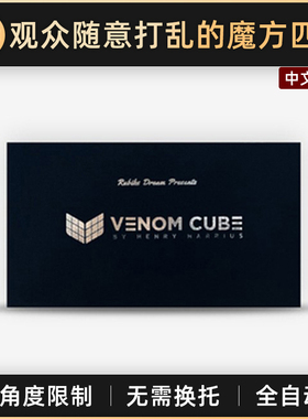 【邓男子春晚】TCC魔术 Venom Cube By Henry Harrius 毒液魔方