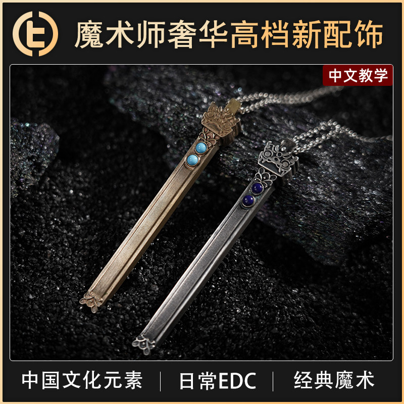 TCC魔术TheLuxuryRod