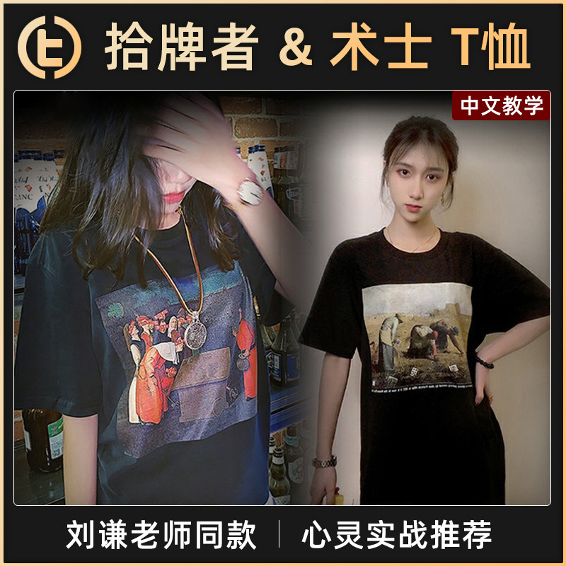 【自带魔术效果】TCC魔术 拾牌者 & 术士 T恤 GBDL 祖铭