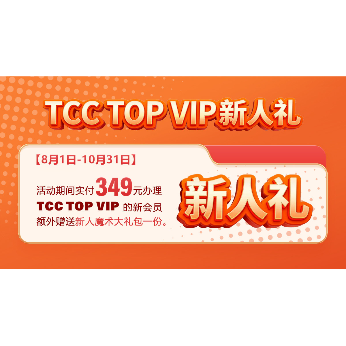 【新人礼】TCCTOPVIP专用链接