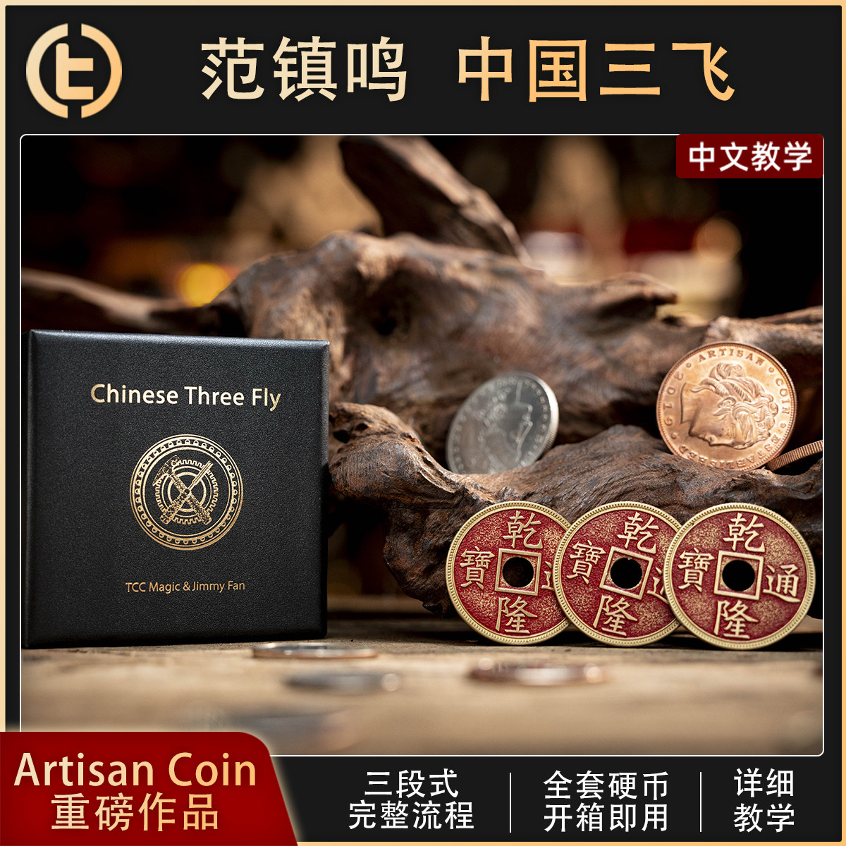 【Artisan Coin 范镇鸣作品】TCC自家 Chinese Three Fly中国三飞