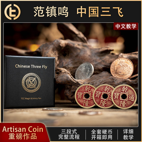 【Artisan Coin 范镇鸣作品】TCC自家 Chinese Three Fly中国三飞