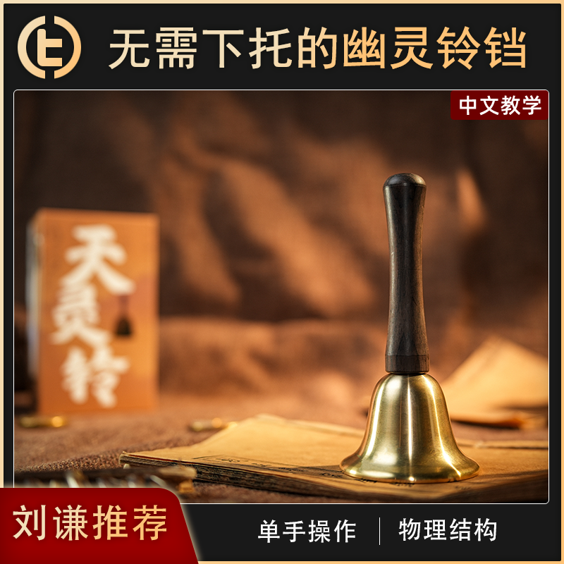 无需下托的铃铛CelestialBell