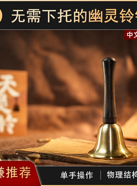 【无需下托的幽灵铃铛】TCC魔术 Celestial Bell 天灵铃 近景互动