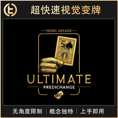 【超快速视觉变牌】 TCC魔术 墨菲 Predi Change  终极幻变