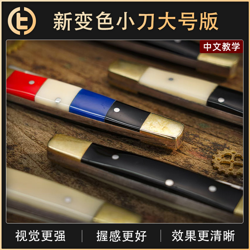 【变色小刀大号版】TCC魔术 Chroma Color-Changing Knives Set