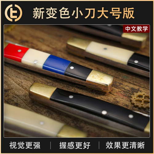 【变色小刀大号版】TCC魔术 Chroma Color-Changing Knives Set