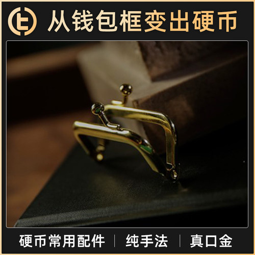 硬币常用配件纯手法真口金