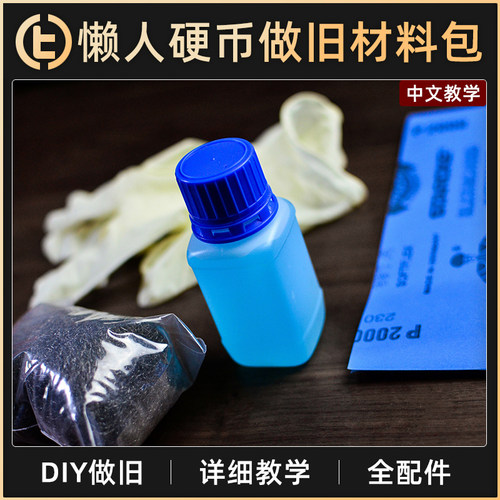 DIY做旧详细教学全配件