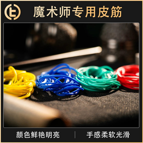 【魔术师专用皮筋】TCC PRESENTS 魔术专用皮筋