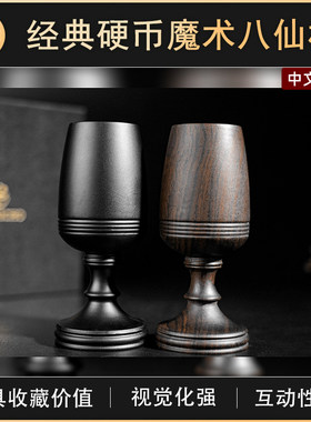 TCC魔术ImmortalWineglass
