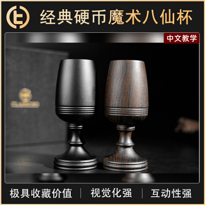 TCC魔术ImmortalWineglass
