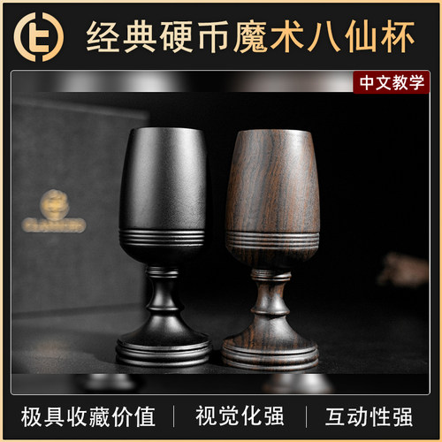 TCC魔术ImmortalWineglass