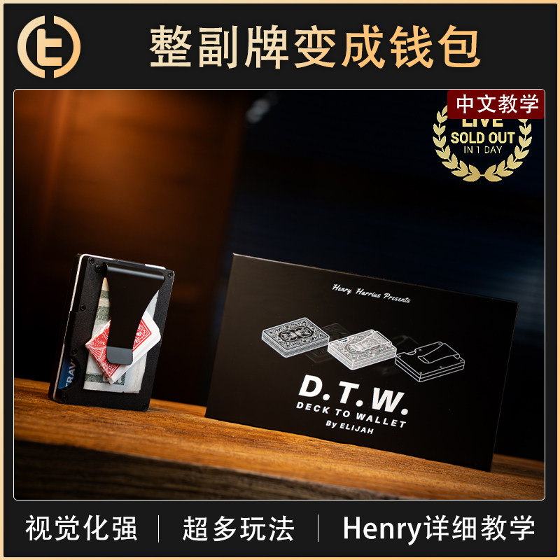 【整副牌变成钱包】TCC魔术 DECK TO WALLET 牌变钱包 视觉化