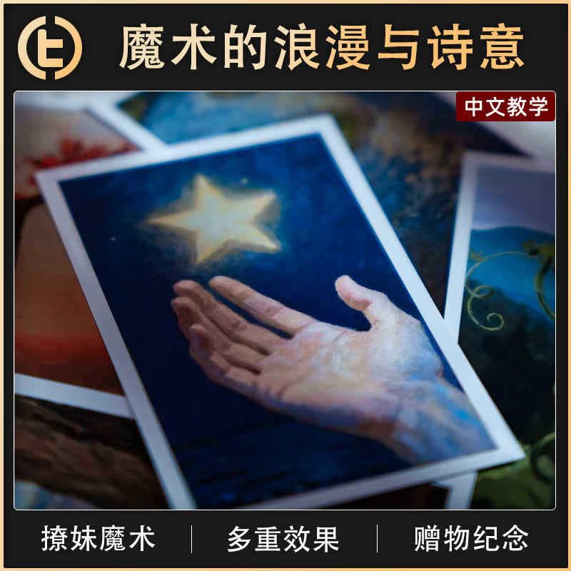 【魔术的浪漫与诗意】TCC魔术 STELLAR · 星辰 心灵 撩妹 预言