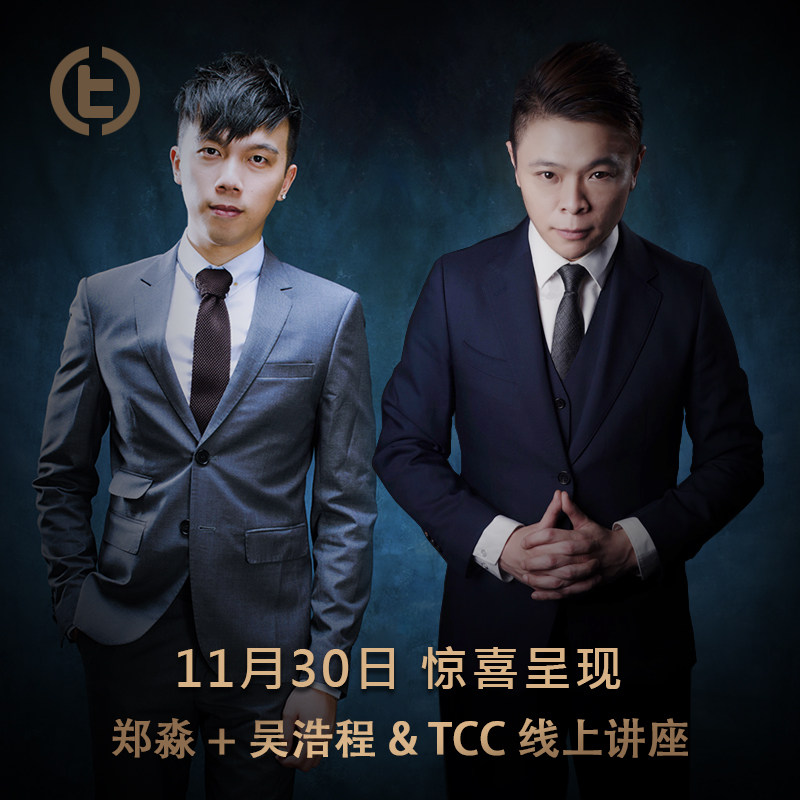 TCC线上讲座郑淼&吴浩程