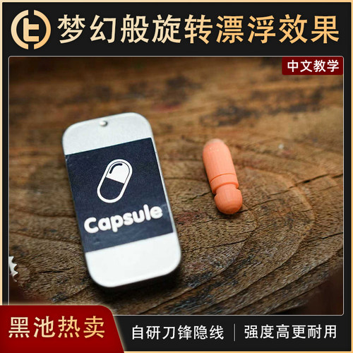 【TCC黑池热卖作品】TCC魔术 Capsule 浮瓶 刀锋隐线 漂浮 悬浮