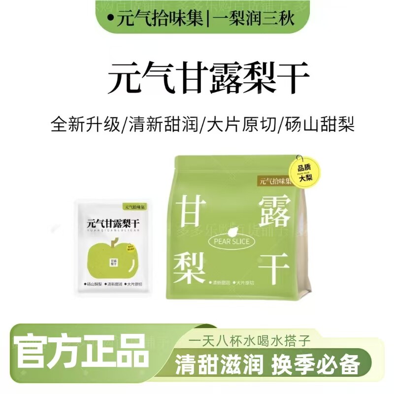 元气拾味集甘露梨干大梨片煲汤泡水冲饮独立便携冷热皆泡水果干