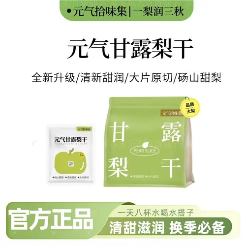元气拾味集甘露梨干大梨片水果干