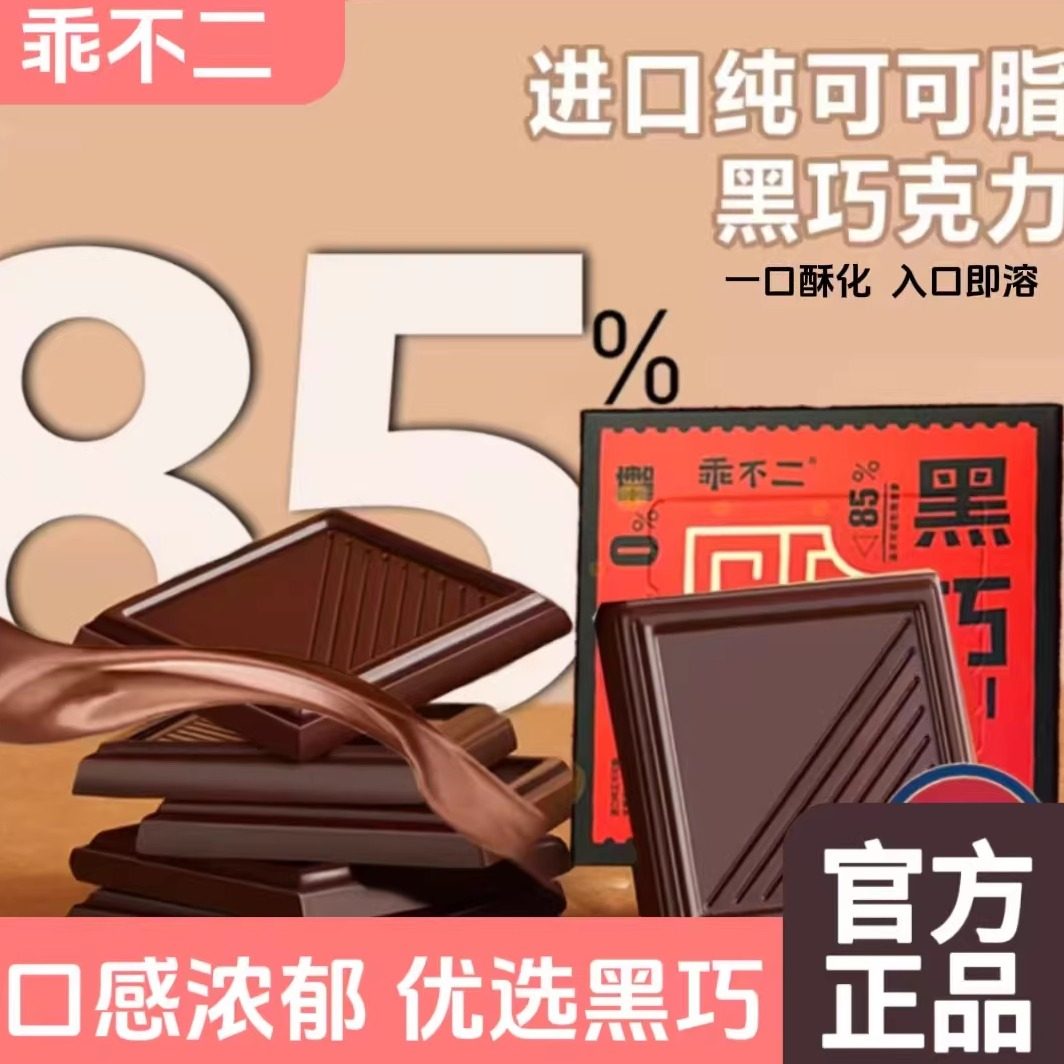 乖不二纯黑巧克力进口纯可可脂可可豆节日礼物解馋零食独立包装