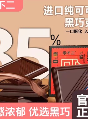 乖不二纯黑巧克力进口纯可可脂可可豆节日礼物解馋零食独立包装