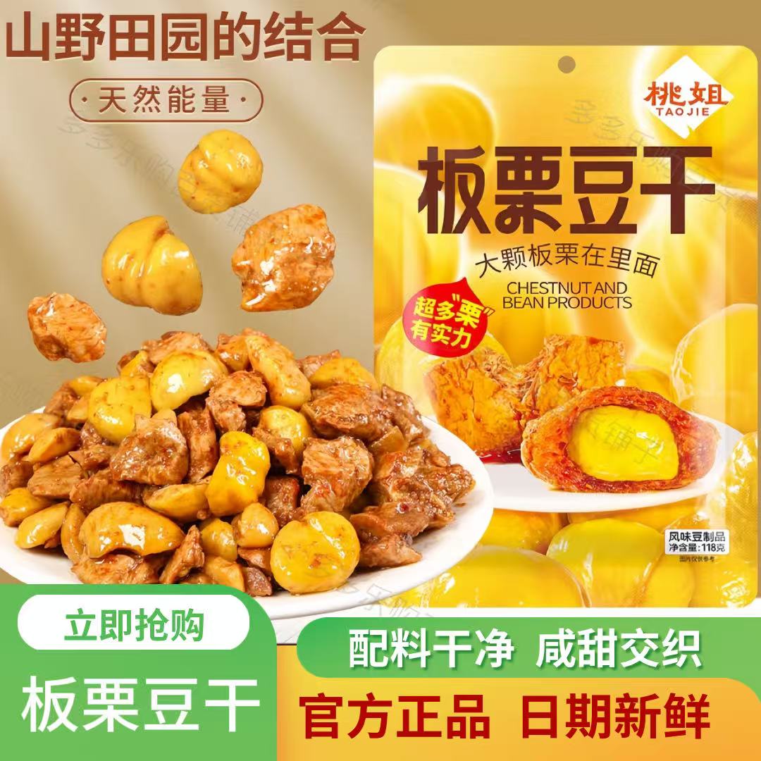 桃姐板栗豆干香辣卤香休闲解馋