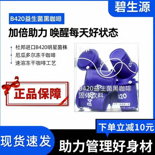 碧生源b420小蓝杯益生菌黑咖啡