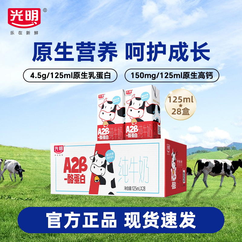 【10月】光明A2β-酪蛋白纯牛奶125ml*28儿童牛奶mini营养早餐奶