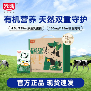 酪蛋白纯牛奶125ml 光明有机A2β 16盒儿童牛奶 10月