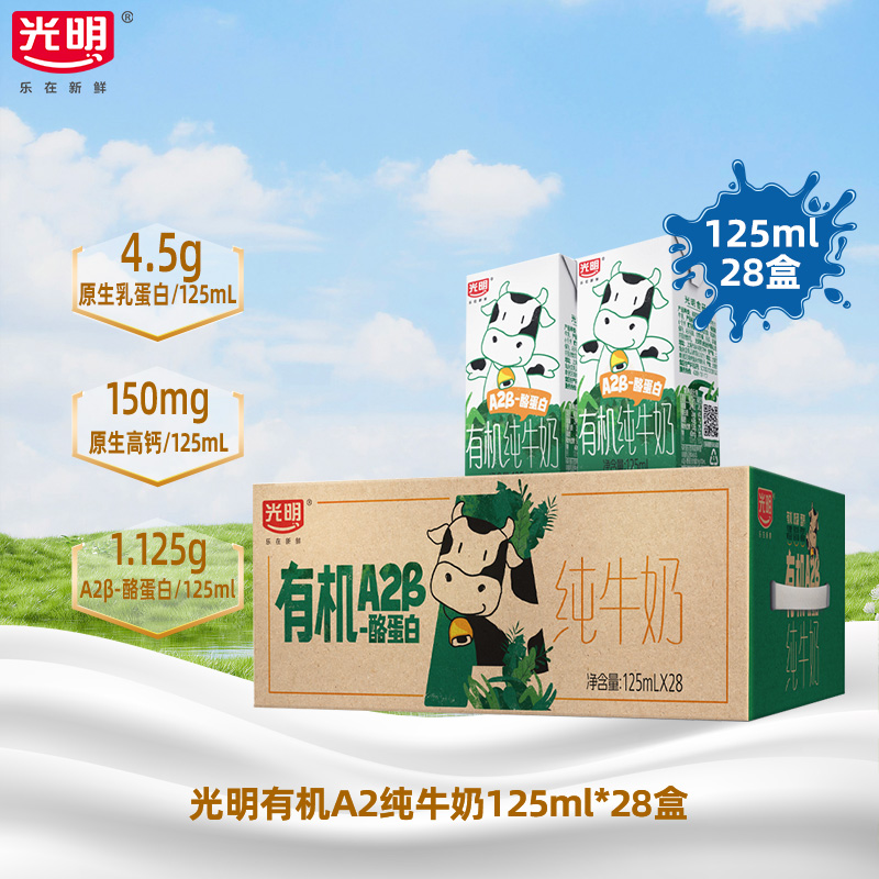 【10月】光明有机A2β-酪蛋白纯牛奶125ml*28儿童牛奶mini囤货装