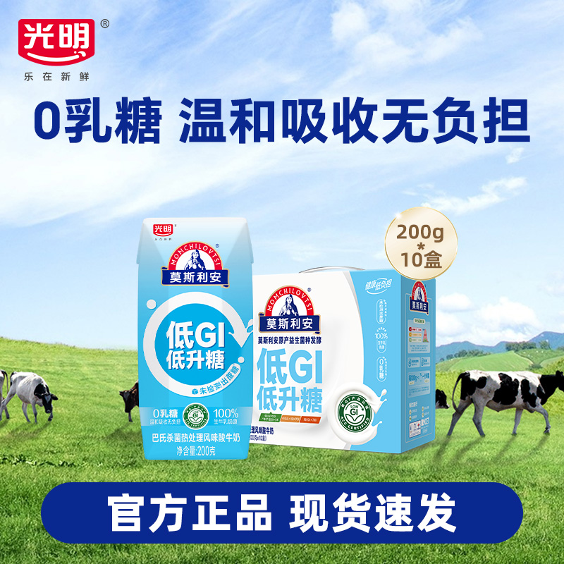 【9月】光明莫斯利安原味酸奶低GI200g*10盒常温生牛乳酸牛奶