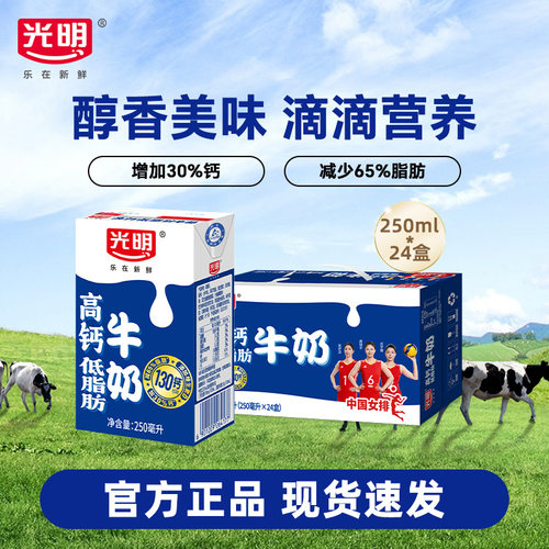 【11月】光明高钙低脂肪纯牛奶250ml*24盒增加30%钙减少65%脂肪