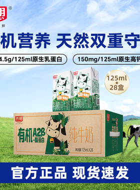 【1月】光明有机A2β-酪蛋白纯牛奶125ml*28儿童牛奶mini囤货装