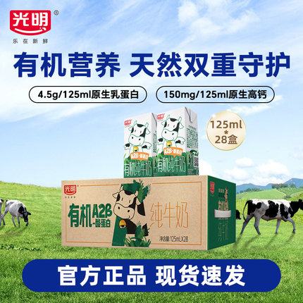 【11月】光明有机A2β-酪蛋白纯牛奶125ml*28儿童牛奶mini囤货装