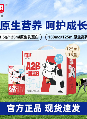 【10月】光明A2β-酪蛋白纯牛奶125ml*16儿童牛奶mini营养早餐奶