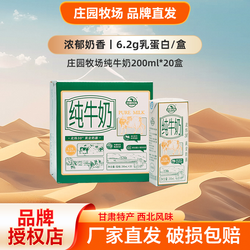 庄园牧场3.1g纯牛奶200ml*20盒