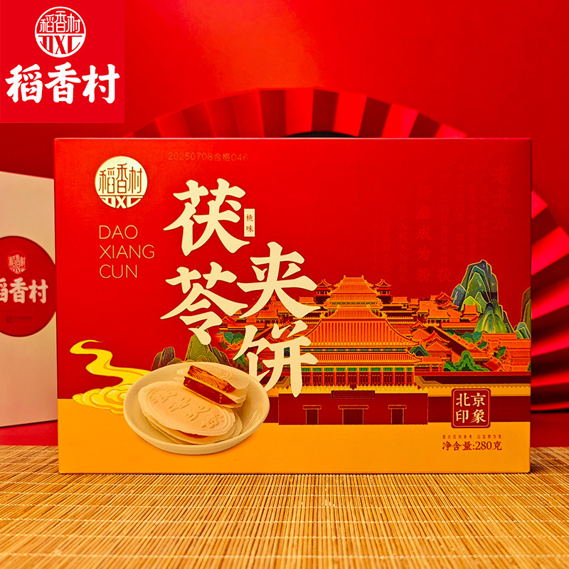 稻香村茯苓夹饼280g茯苓饼老式传统小吃糕点心独立包装北京特产