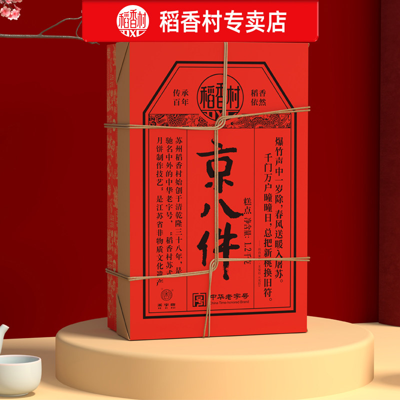 稻香村京八件糕点礼盒1200g福禄寿禧饼枣花酥糕点心过年货礼品