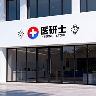 医研士线下门店优惠券100元